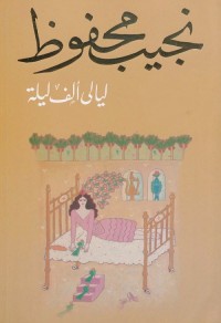 ليالي ألف ليلة